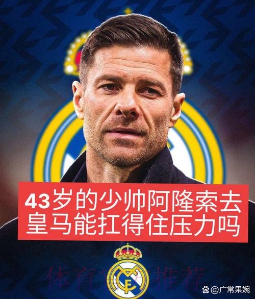 西媒:阿隆索明夏将离开勒沃库森 皇马是下家之一 西媒:阿隆索明夏将离开勒沃库森 皇马是下家之一